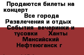 Продаются билеты на концерт depeche mode 13.07.17 - Все города Развлечения и отдых » События, вечеринки и тусовки   . Ханты-Мансийский,Нефтеюганск г.